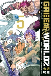 楽天kobo電子書籍ストア green worldz 5 大沢祐輔 楽天kobo電子書籍ストア green worldz 5 大沢祐輔